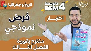 فرض نموذجي مقترح بقووة في مادة التاريخ والجغرافيا 🔥👑🥵. #bem2024 #الرابعة_متوسط #04متوسط