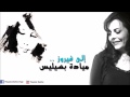 ميادة بسيليس إلى فيروز Mayada Bseliss To Fairouz 