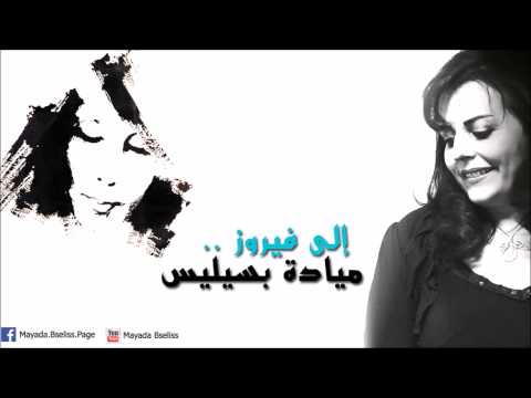 ميادة بسيليس إلى فيروز    