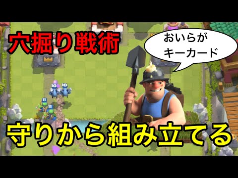 【クラロワ実況】私は穴掘り戦術にはまっている！守ってカウンターを決めろ！【戦術】