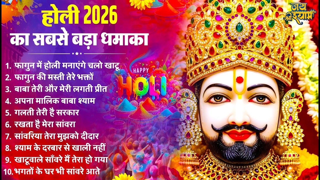 2026 होली का सबसे बड़ा धमाका |Khatu Shyam Bhajan 2026 | Nonstop Holi Songs | Holi Bhajan 2026