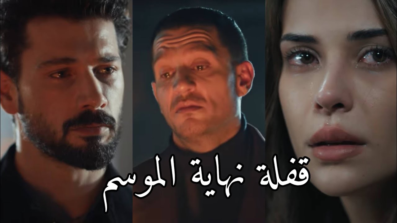 مسلسل تحت الارض | Yeraltı (توقع نهاية الموسم)