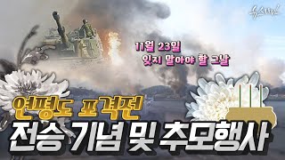 11월23일 그 날을 어찌 잊으랴!! 연평도 포격전 전승기념 및 추모행사