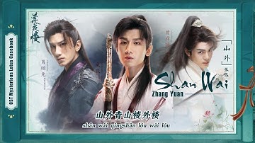 《山外 𝗕𝗘𝗬𝗢𝗡𝗗 𝗧𝗛𝗘 𝗠𝗢𝗨𝗡𝗧𝗔𝗜𝗡𝗦》OST【莲花楼 𝐌𝐲𝐬𝐭𝐞𝐫𝐢𝐨𝐮𝐬 𝐋𝐨𝐭𝐮𝐬 𝐂𝐚𝐬𝐞𝐛𝐨𝐨𝐤】by 张远 𝗭𝗵𝗮𝗻𝗴 𝗬𝘂𝗮𝗻 (Bird)