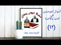 أحوال الموحدين في الدنيا والآخرة الشيخ محمد عوف أحوال الموحدين في الدنيا والآخرة الشيخ محمد عوف