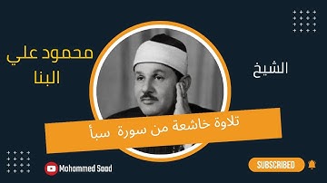 سورة سبأ الشيخ محمود علي البنا من تلاوات  قناة مصر قرآن كريم