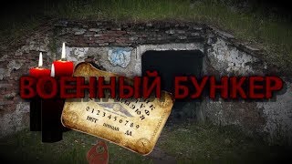 НЕЧТО держало меня ЗА РУКУ?! Заброшенный двухуровневый ВОЕННЫЙ БУНКЕР! НЕЧТО держало меня ЗА РУКУ?! Заброшенный двухуровневый ВОЕННЫЙ БУНКЕР!