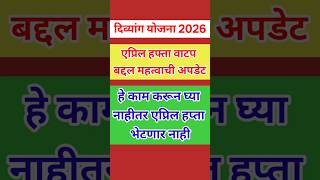 खुशखबर वितरणाचा मेसेज पडला | संजय गांधी निराधार योजना एप्रिल अपडेट | Divyang Pention Yojana Date