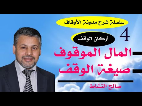 المال الموقوف وصيغة الوقف أركان الوقف في ضوء مدونة الأوقاف