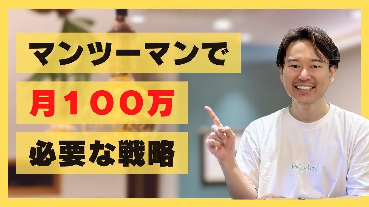 一人サロンが売上月100万円を達成する戦略を解説します - YouTube