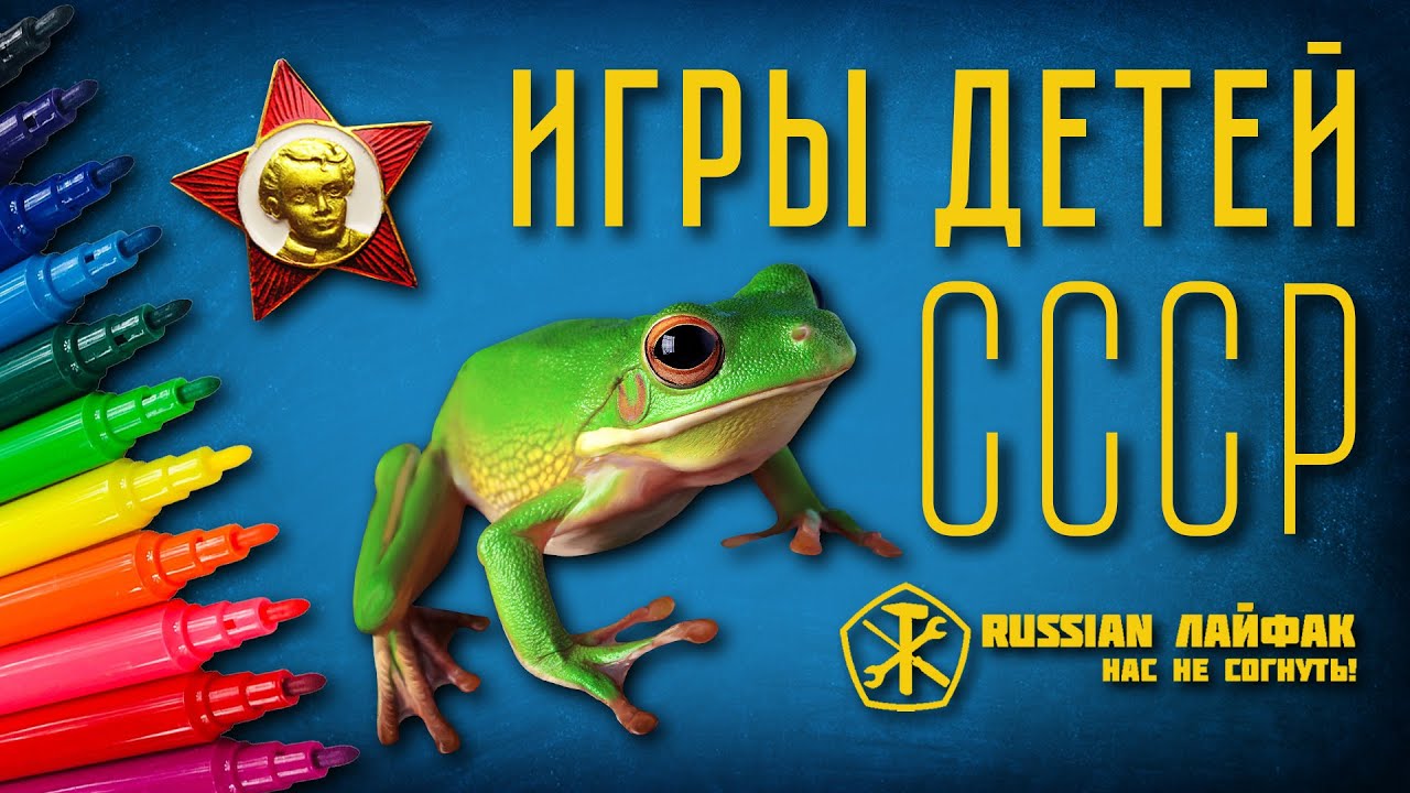 ⁣Игры детей СССР. Лайфхаки для школы. Как было в СССР?