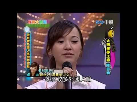 20110305 我猜大明星 《大明星夢工廠》 陳意涵