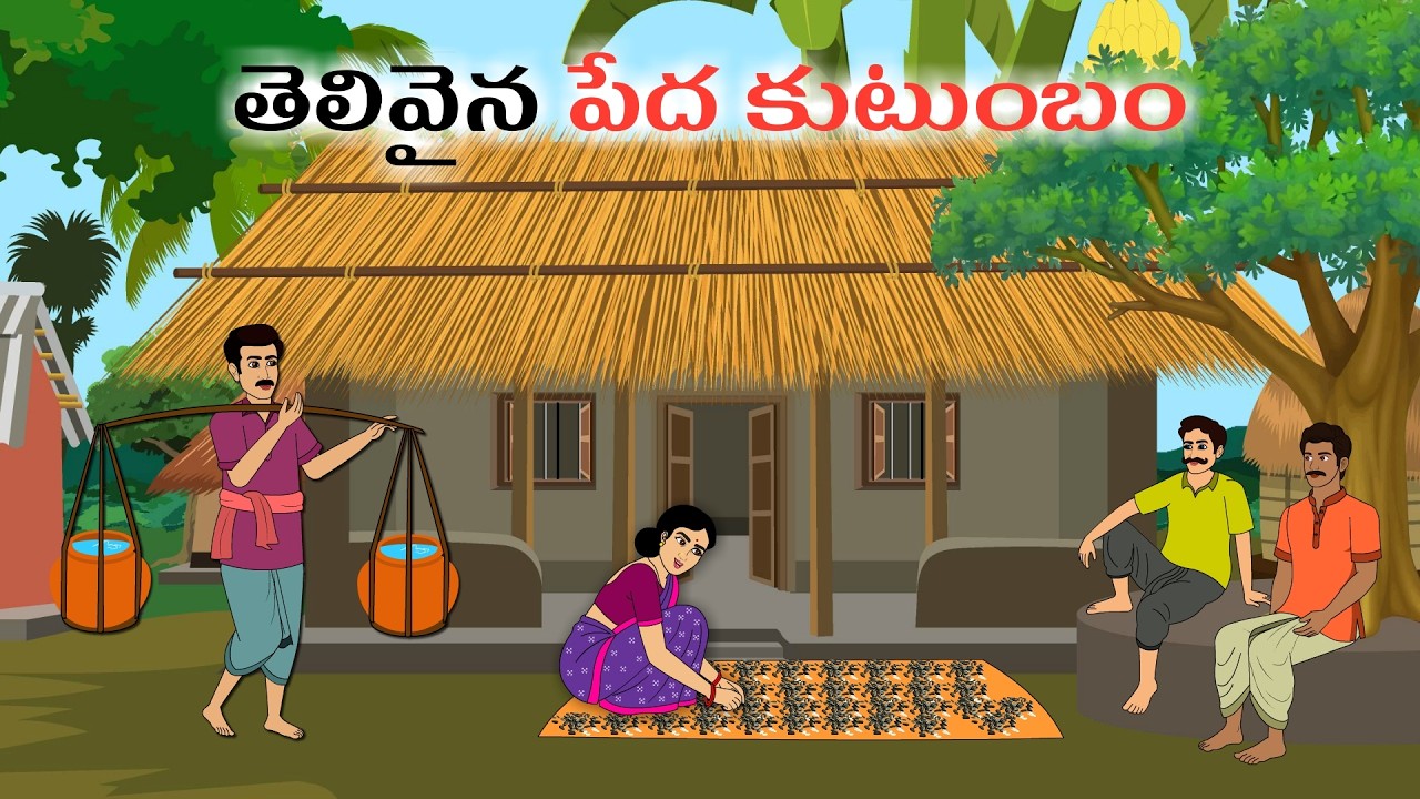 తెలివైన పేద కుటుంబం | Telugu Stories | mana palle kathalu |Telugu Village Stories | Telugu kathalu