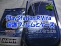 PlayStation®Vita保護フィルムとケース