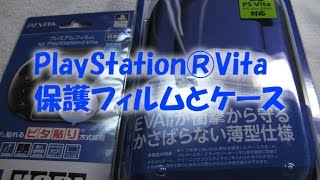 PlayStation®Vita保護フィルムとケース