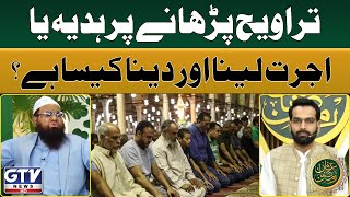 Taraweeh Parhane Pr Hadiya Ya Ujrat Lena Or Dena Kesa Hai? | Qari Khalil Ka Bara Bayan | GTV News