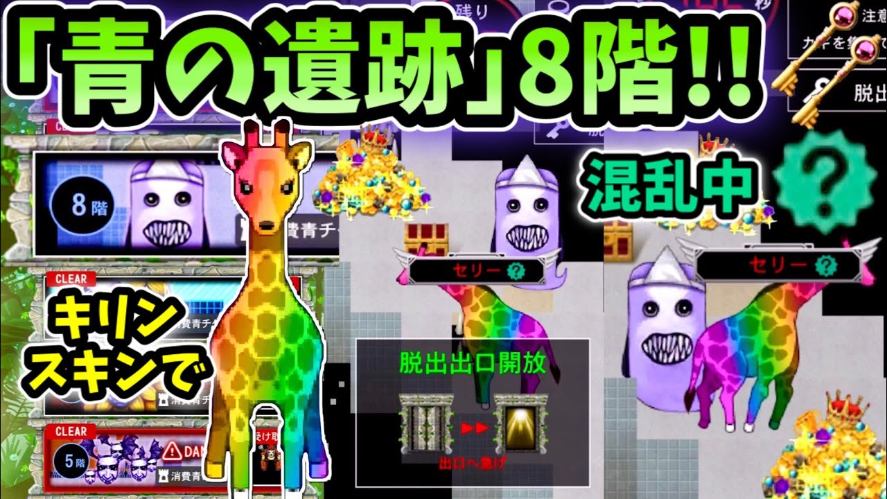 青鬼オンライン】青の遺跡8階！キリンが混乱とトゲで大撃沈！オバケ
