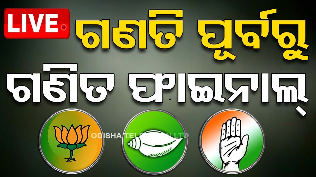????Live | ଭୋଟ୍ ଗଣତି ପୂର୍ବରୁ ଗଣିତ ଫାଇନାଲ୍ | Exit Poll | Odisha Election Results | Elections 2024