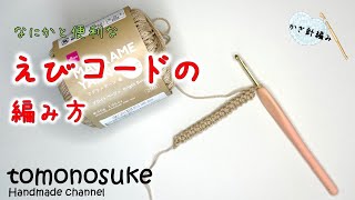 Crochet] (For Beginners) ~Let's try crocheting the handy 