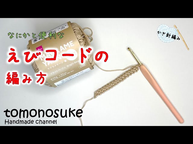 Crochet] (For Beginners) ~Let's try crocheting the handy 