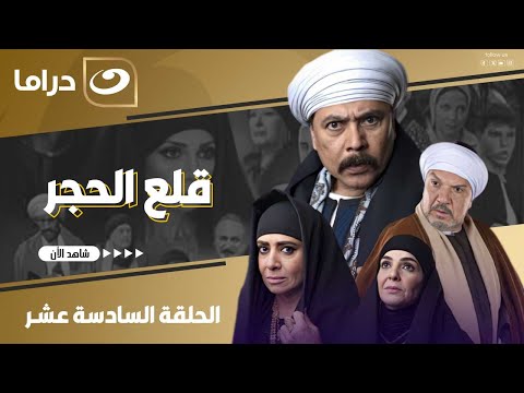 شاهد الآن مسلسل قلع الحجر الحلقة السادسة عشر كاملة HD حصري ا ولأول مره على قناة النهار