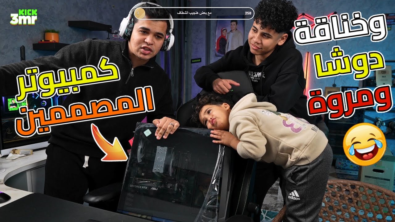 خناقة مروة ودوشا على جهاز المصممين الجديد🤣🔥