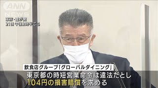 「納得できない」時短命令で都を提訴　飲食店が主張(2021年5月21日)