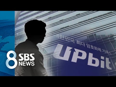  가상화폐 업계 2위 업비트 거래 조작해 1500억 사기 SBS