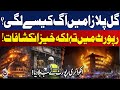 Sindh Government Releases 21-Page Fact-Finding Report on Gul Plaza Fire | Gul Plaza Tragedy | Latest