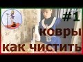 Эффективное средство для чистки ковров Часть 1 Как ковер правильно чистить Чистка ковра