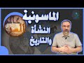 عالم السر | (4) نشأة وتاريخ الماسونية مع أحمد دعدوش