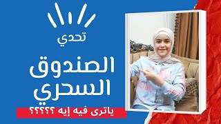 تحدي الصندوق السحري مع رؤى العب واتعلم