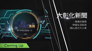 1100624大彰化新聞