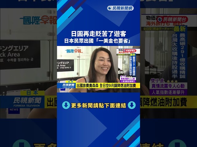 日圓貶值苦遊客　日本民眾出國「一美金也要省」－民視新聞