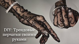 DIY: Декоративные перчатки своими руками. Самый простой способ сшить перчатки  😍🖤