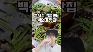 성시경이 극찬한 신림 백순대 맛집ㅣ전라도 시네마