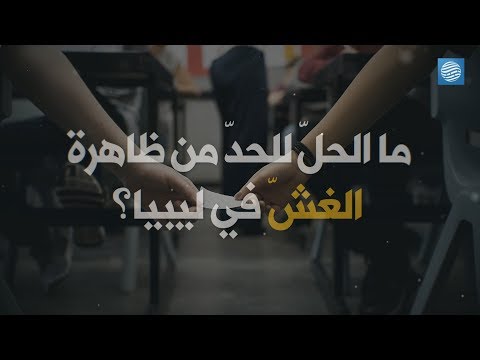 ظاهرة الغش في ليبيا