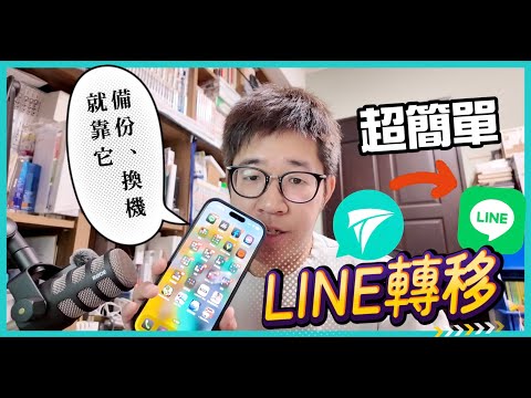 【跨平台也OK】LINE換手機也不會消失！教你如何將LINE轉移到新手機 feat.iMyFone