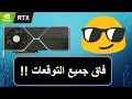 rtx 3000 كلشي لازم تعرفه + شكل النسخ الاحترافية