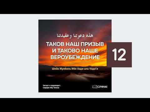 12. Таков наш призыв и таково наше вероубеждение // Сирадж Абу Тальха