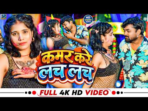 #video - कमर करे लच लच I Sp Sandeep & Sapna Raj I Kamar Kare Lach Lach I #New Bhojpuri Song 2026