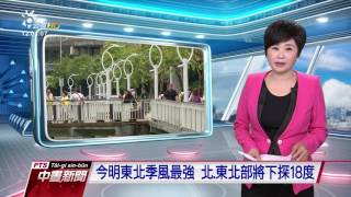 東北季風發威 清晨最低溫蘇澳18度 20161102 公視中晝新聞