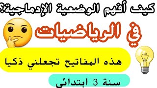 مراجعة ممتعة في الوضعيات الإدماجية في الرياضيات استعدادا لاختبار الفصل الثاني ثالثة ابتدائي