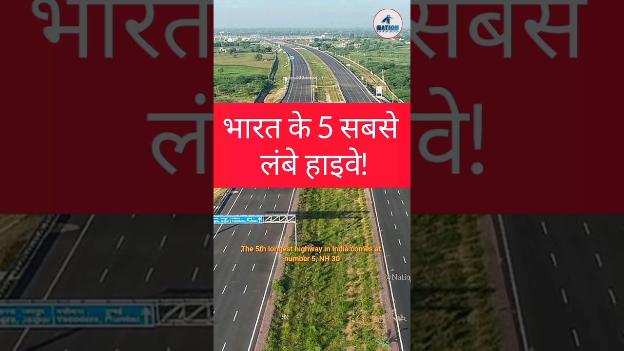 भारत के पांच सबसे लंबे हाइवे। | India's five longest highways | National Highway | NH-44 | NH-30 |