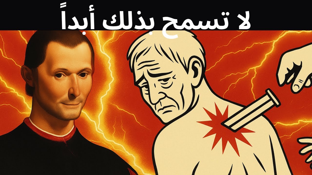 ٧ سلوكيات غير مقبولة يحذرنا ماكيافيلي من تحملها | درس من ماكيافيلي