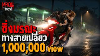 ซิ่งมรณะ ปั๊มหลอนทางสายเปลี่ยว | หลอนไดอารี่ EP.347