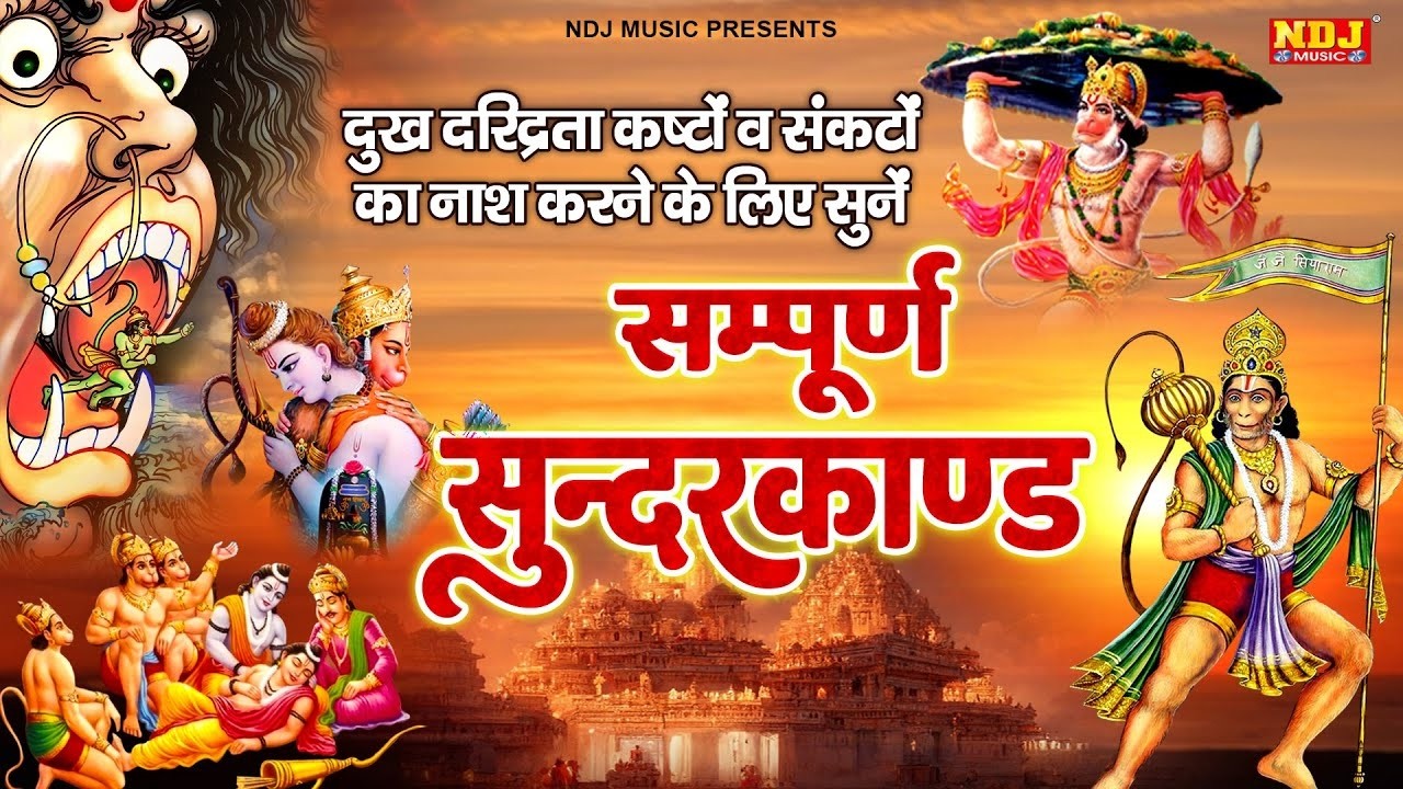 सम्पूर्ण सुन्दर काण्ड - Sampuran Sundarkand By Sandeep kapoor | Superfast SundarKand | #hanuman