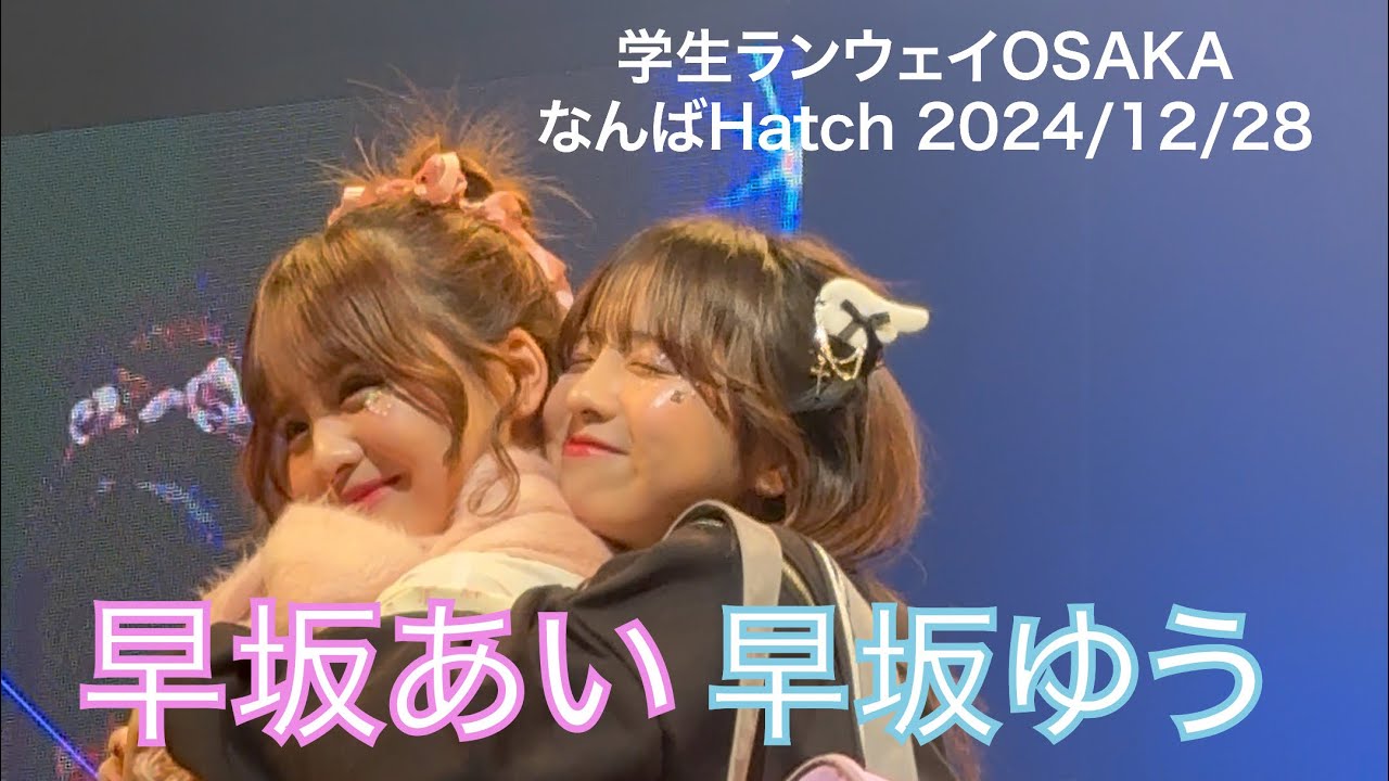 早坂あい・早坂ゆう「学生ランウェイOSAKA」2024/12/28