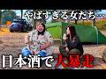 感動の再会!日本酒飲んで大暴走した女たちがやばすぎた...【知内浜オートキャンプ場 / JaiJai】