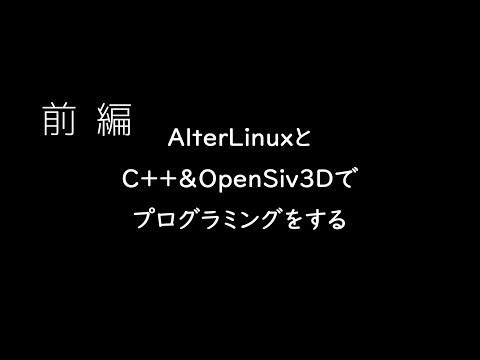 【解説】AlterLinuxとOpenSiv3Dでプログラミングをする 前編